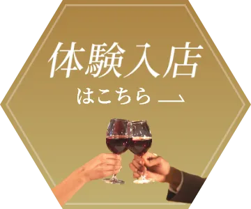 体験入店はこちら