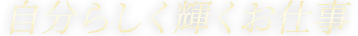 自分らしく輝くお仕事